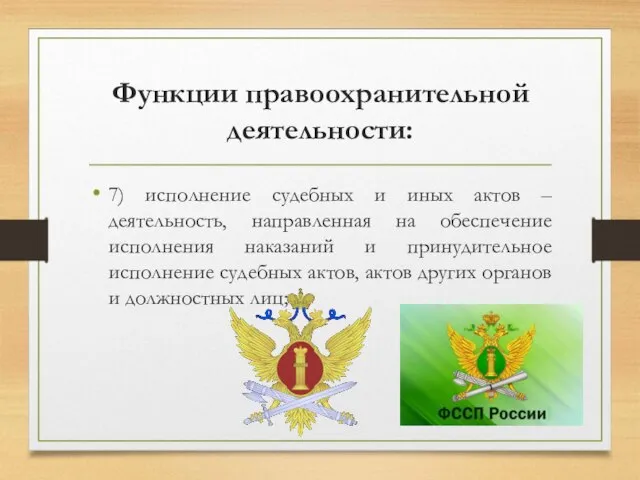 Функции правоохранительной деятельности: 7) исполнение судебных и иных актов – деятельность, направленная