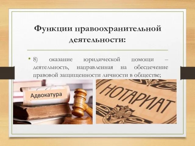 Функции правоохранительной деятельности: 8) оказание юридической помощи – деятельность, направленная на обеспечение