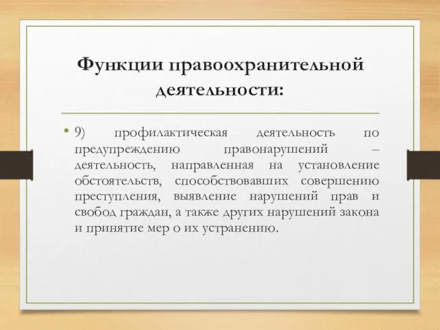 Функции правоохранительной деятельности: 9) профилактическая деятельность по предупреждению правонарушений – деятельность, направленная