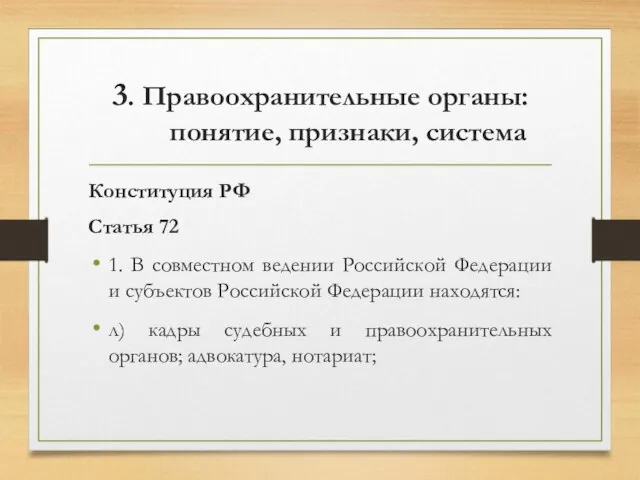 3. Правоохранительные органы: понятие, признаки, система Конституция РФ Статья 72 1. В