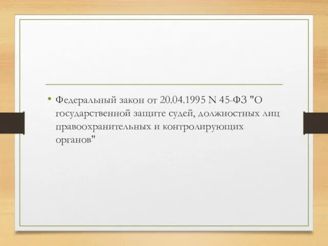 Федеральный закон от 20.04.1995 N 45-ФЗ "О государственной защите судей, должностных лиц правоохранительных и контролирующих органов"