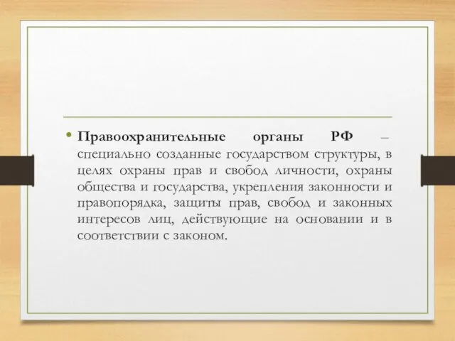 Правоохранительные органы РФ – специально созданные государством структуры, в целях охраны прав