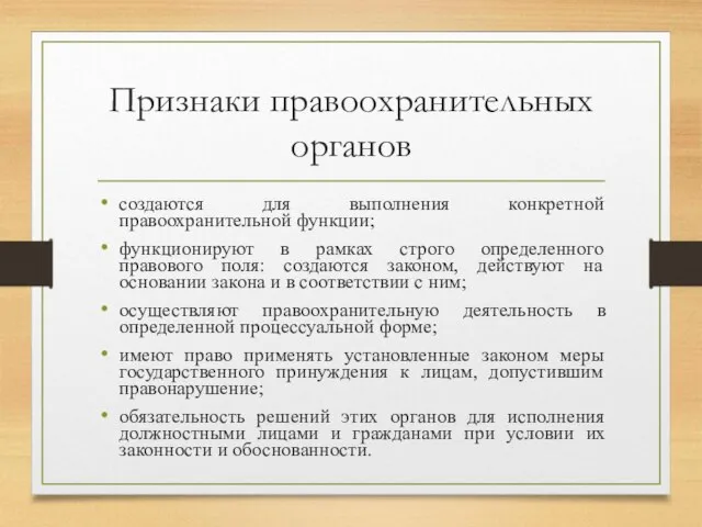 Признаки правоохранительных органов создаются для выполнения конкретной правоохранительной функции; функционируют в рамках