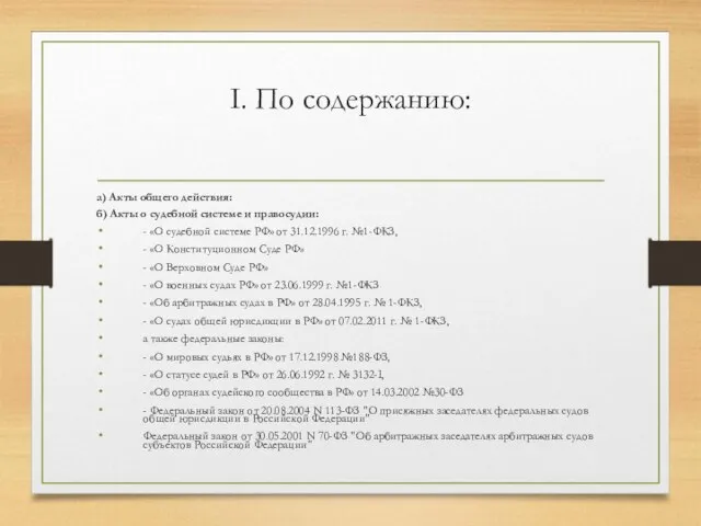 I. По содержанию: а) Акты общего действия: б) Акты о судебной системе