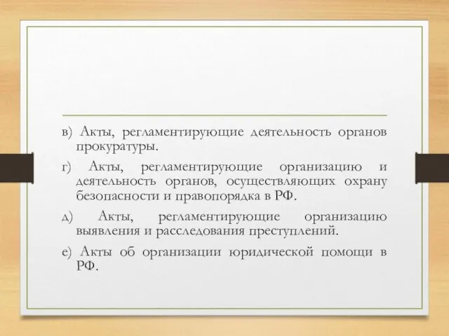 в) Акты, регламентирующие деятельность органов прокуратуры. г) Акты, регламентирующие организацию и деятельность