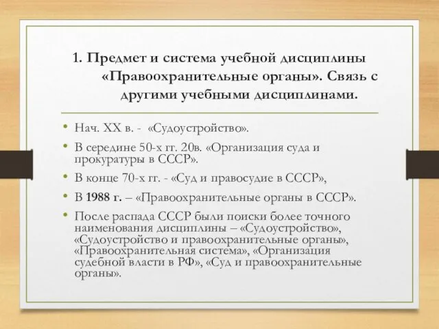 1. Предмет и система учебной дисциплины «Правоохранительные органы». Связь с другими учебными