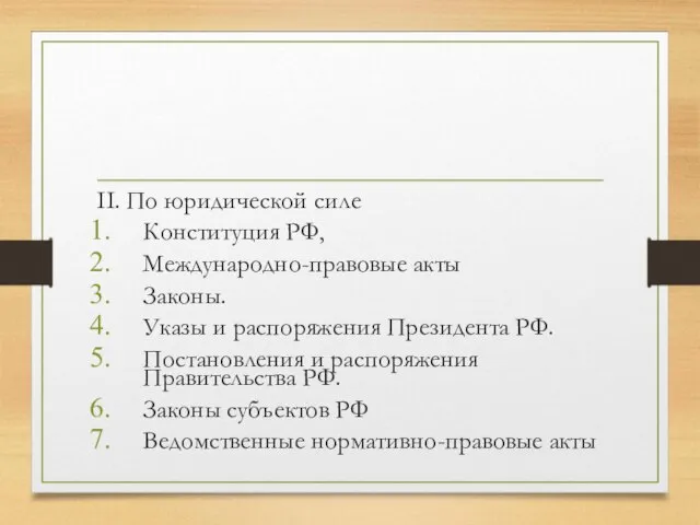 II. По юридической силе Конституция РФ, Международно-правовые акты Законы. Указы и распоряжения