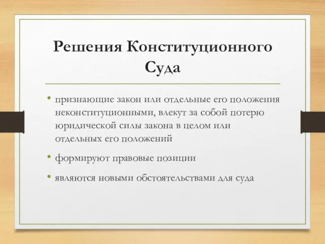 Решения Конституционного Суда признающие закон или отдельные его положения неконституционными, влекут за