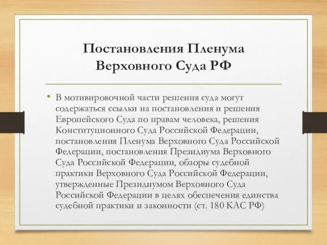 Постановления Пленума Верховного Суда РФ В мотивировочной части решения суда могут содержаться