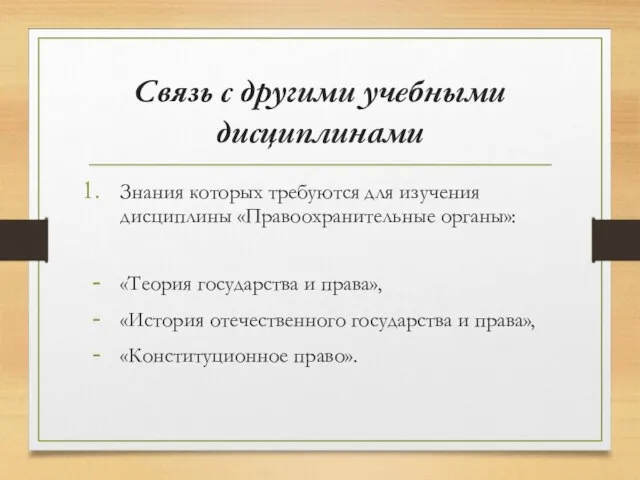 Связь с другими учебными дисциплинами Знания которых требуются для изучения дисциплины «Правоохранительные