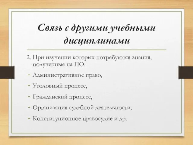 Связь с другими учебными дисциплинами 2. При изучении которых потребуются знания, полученные