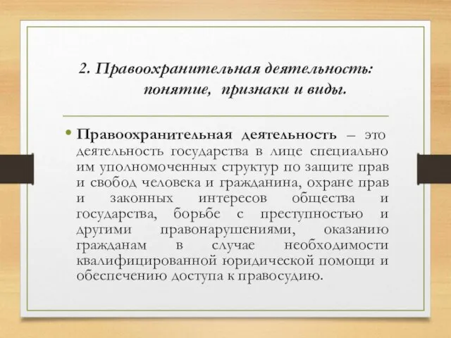 2. Правоохранительная деятельность: понятие, признаки и виды. Правоохранительная деятельность – это деятельность