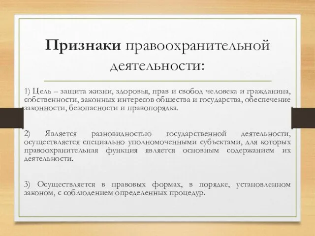 Признаки правоохранительной деятельности: 1) Цель – защита жизни, здоровья, прав и свобод