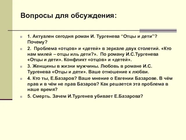 Вопросы для обсуждения: 1. Актуален сегодня роман И. Тургенева “Отцы и дети”?