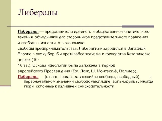 Либералы Либералы — представители идейного и общественно-политического течения, объединяющего сторонников представительного правления