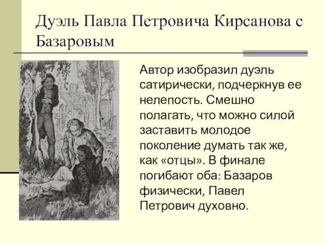 Дуэль Павла Петровича Кирсанова с Базаровым Автор изобразил дуэль сатирически, подчеркнув ее