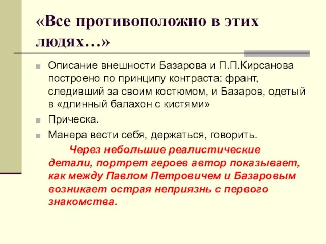 «Все противоположно в этих людях…» Описание внешности Базарова и П.П.Кирсанова построено по