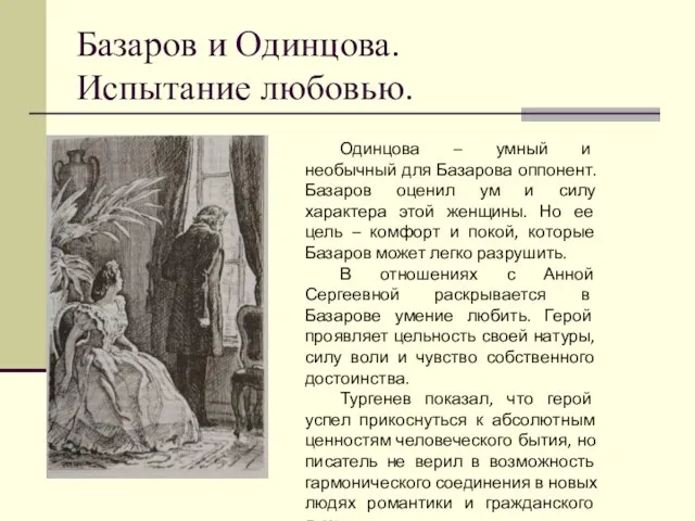 Базаров и Одинцова. Испытание любовью. Одинцова – умный и необычный для Базарова