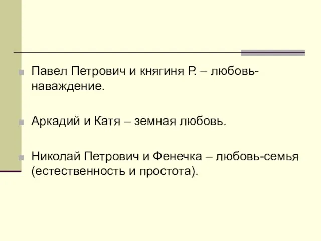 Павел Петрович и княгиня Р. – любовь-наваждение. Аркадий и Катя – земная