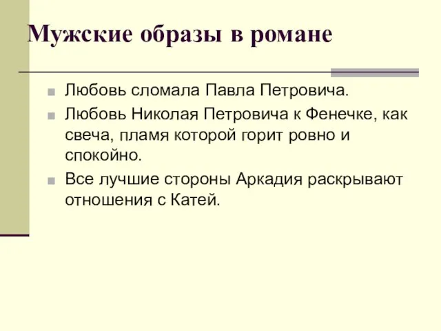 Мужские образы в романе Любовь сломала Павла Петровича. Любовь Николая Петровича к