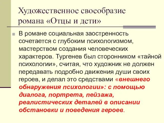 Художественное своеобразие романа «Отцы и дети» В романе социальная заостренность сочетается с