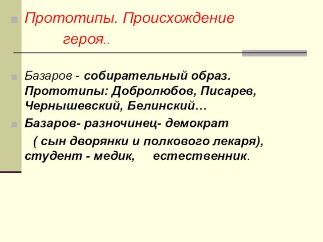 Прототипы. Происхождение героя.. Базаров - собирательный образ. Прототипы: Добролюбов, Писарев, Чернышевский, Белинский…