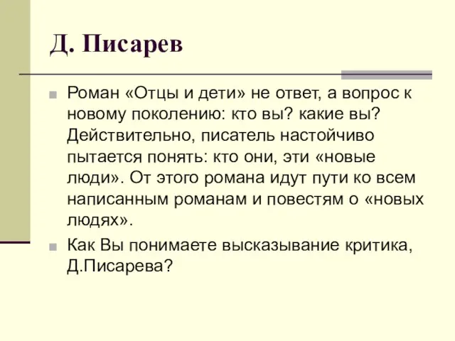 Д. Писарев Роман «Отцы и дети» не ответ, а вопрос к новому