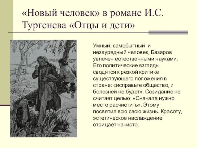 «Новый человек» в романе И.С.Тургенева «Отцы и дети» Умный, самобытный и незаурядный