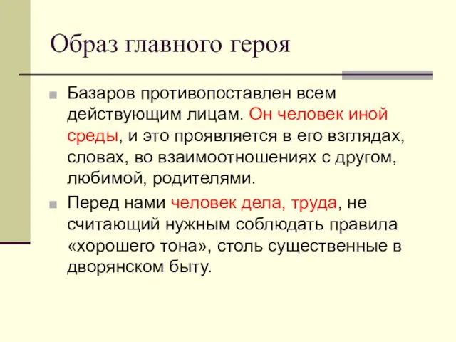 Образ главного героя Базаров противопоставлен всем действующим лицам. Он человек иной среды,