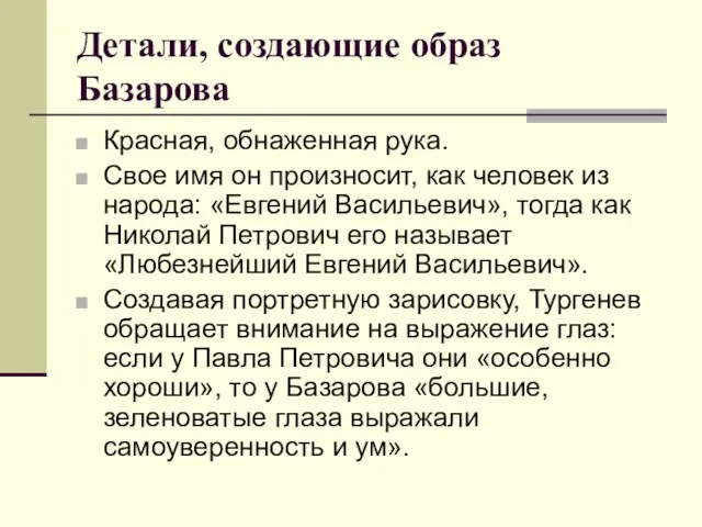 Детали, создающие образ Базарова Красная, обнаженная рука. Свое имя он произносит, как