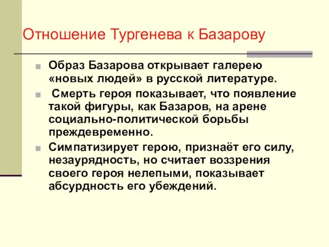 Отношение Тургенева к Базарову Образ Базарова открывает галерею «новых людей» в русской