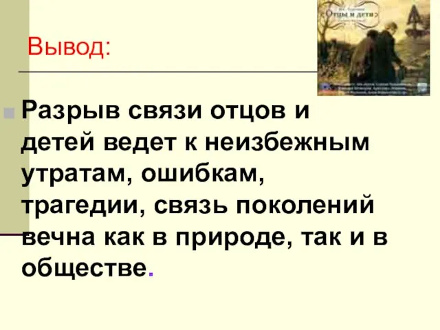 Вывод: Разрыв связи отцов и детей ведет к неизбежным утратам, ошибкам, трагедии,