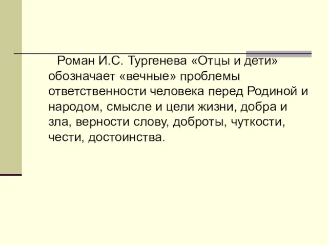 Роман И.С. Тургенева «Отцы и дети» обозначает «вечные» проблемы ответственности человека перед