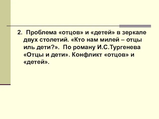 2. Проблема «отцов» и «детей» в зеркале двух столетий. «Кто нам милей