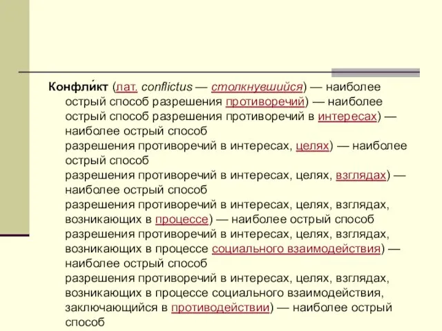 Конфли́кт (лат. conflictus — столкнувшийся) — наиболее острый способ разрешения противоречий) —