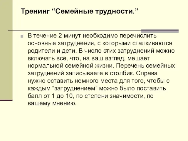 Тренинг “Семейные трудности.” В течение 2 минут необходимо перечислить основные затруднения, с