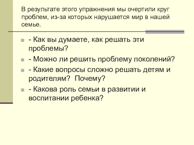 В результате этого упражнения мы очертили круг проблем, из-за которых нарушается мир