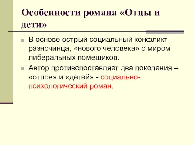 Особенности романа «Отцы и дети» В основе острый социальный конфликт разночинца, «нового