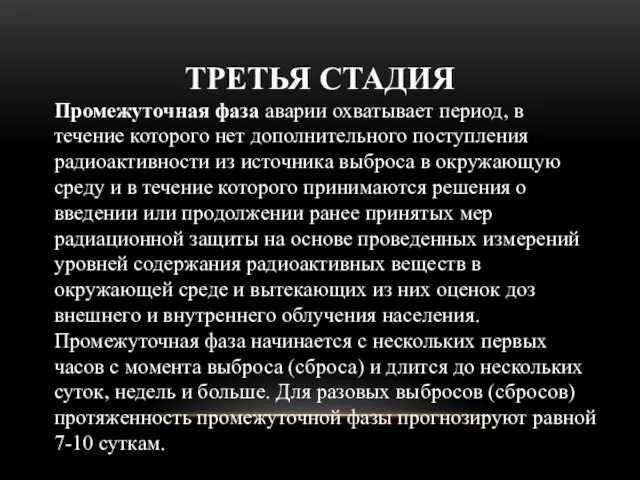 Промежуточная фаза аварии охватывает период, в течение которого нет дополнительного поступления радиоактивности