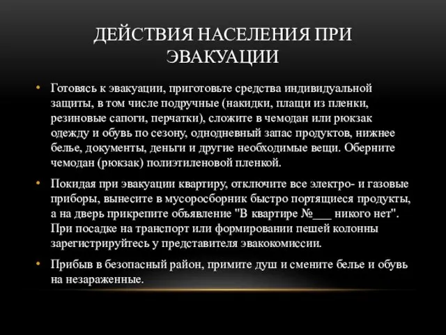 ДЕЙСТВИЯ НАСЕЛЕНИЯ ПРИ ЭВАКУАЦИИ Готовясь к эвакуации, приготовьте средства индивидуальной защиты, в