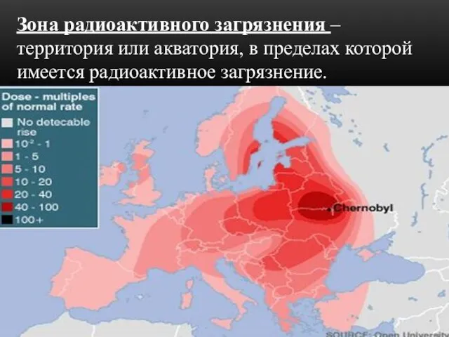 Зона радиоактивного загрязнения – территория или акватория, в пределах которой имеется радиоактивное загрязнение.