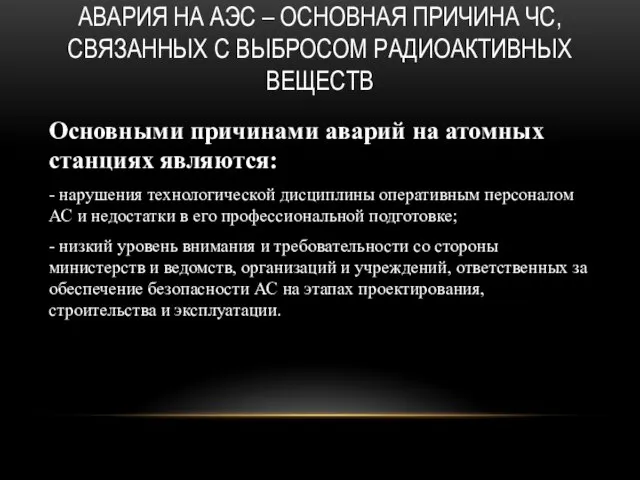 АВАРИЯ НА АЭС – ОСНОВНАЯ ПРИЧИНА ЧС,СВЯЗАННЫХ С ВЫБРОСОМ РАДИОАКТИВНЫХ ВЕЩЕСТВ Основными