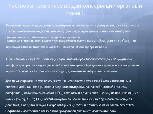 Растворы применяемые для консервации органов и тканей. Компоненты раствора должны предотвращать развитие