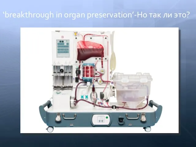 ‘breakthrough in organ preservation’-Но так ли это?