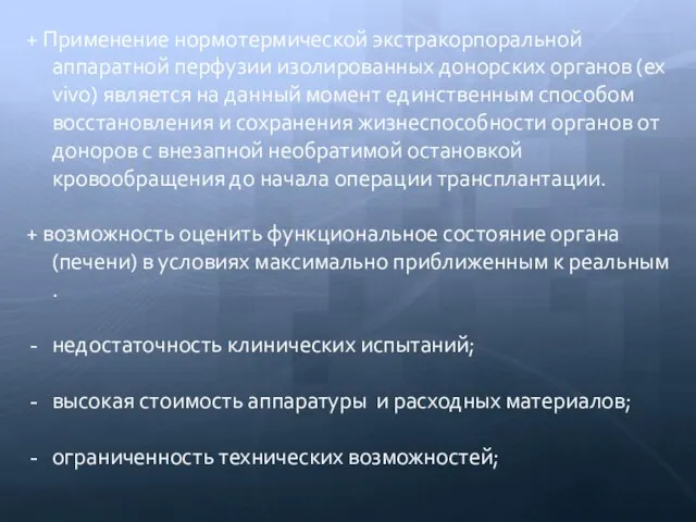 + Применение нормотермической экстракорпоральной аппаратной перфузии изолированных донорских органов (ex vivo) является