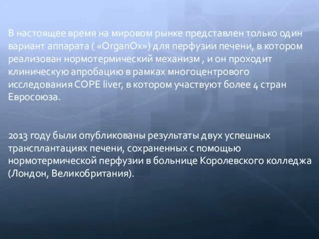 В настоящее время на мировом рынке представлен только один вариант аппарата (