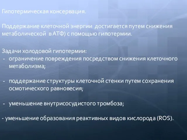 Гипотермическая консервация. Поддержание клеточной энергии достигается путем снижения метаболической в АТФ) с