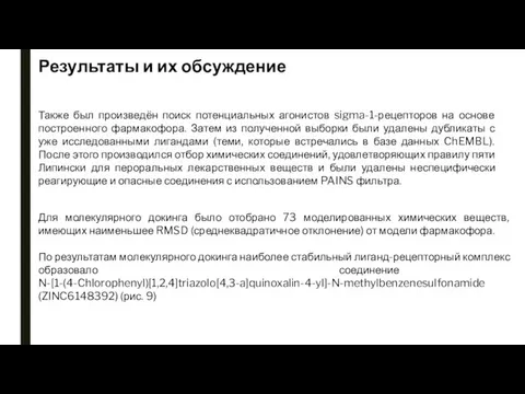 Также был произведён поиск потенциальных агонистов sigma-1-рецепторов на основе построенного фармакофора. Затем