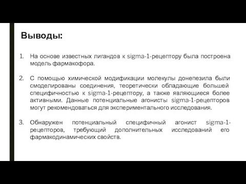 Выводы: На основе известных лигандов к sigma-1-рецептору была построена модель фармакофора. С