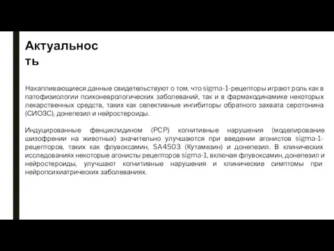 Накапливающиеся данные свидетельствуют о том, что sigma-1-рецепторы играют роль как в патофизиологии